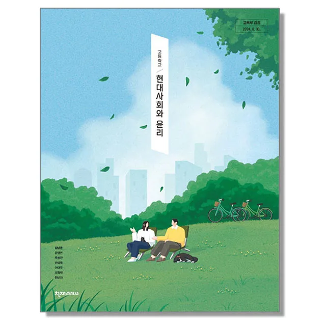 고등학교 교과서 현대사회와 윤리 김남준 천재교과서 (22개정) 가격 추이 고등학교 교과서 현대사회와 윤리 김남준 천재교과서 (22개정) - 최저가 13,800원