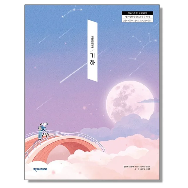 고등학교 교과서 기하 전인태 천재교과서 (22개정) 가격 추이 고등학교 교과서 기하 전인태 천재교과서 (22개정) - 최저가 18,960원