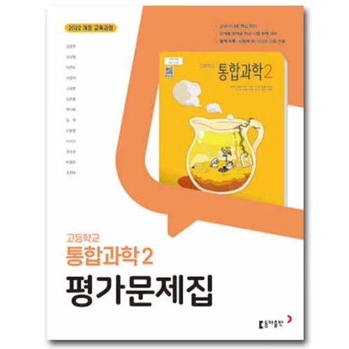 동아출판 고등학교 통합과학 2 평가문제집 가격 추이 동아출판 고등학교 통합과학 2 평가문제집 - 최저가 16,200원