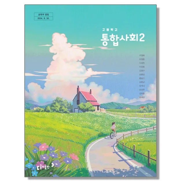 교과서 고등학교 통합사회 2 동아출판 구정화 22개정 가격 추이 교과서 고등학교 통합사회 2 동아출판 구정화 22개정 - 최저가 9,620원