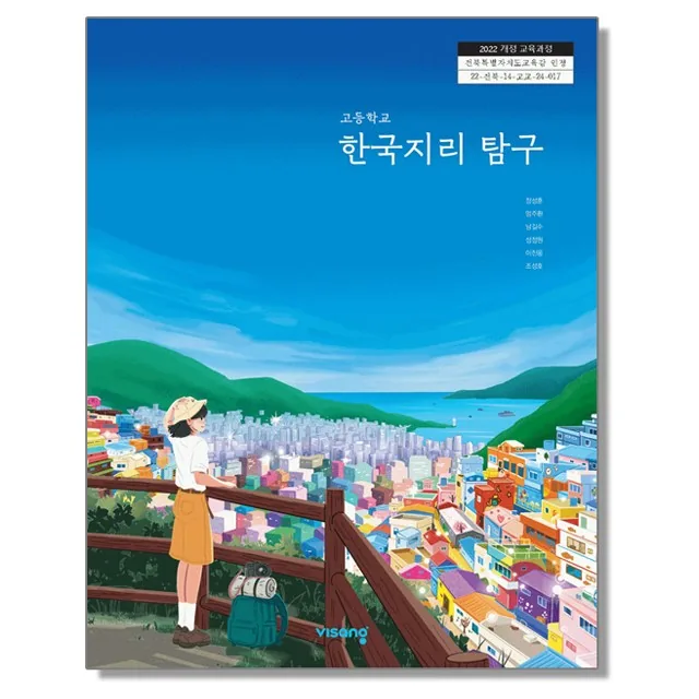 고등학교 교과서 한국지리 탐구 정성훈 비상 (22개정) 가격 추이 고등학교 교과서 한국지리 탐구 정성훈 비상 (22개정) - 최저가 21,500원