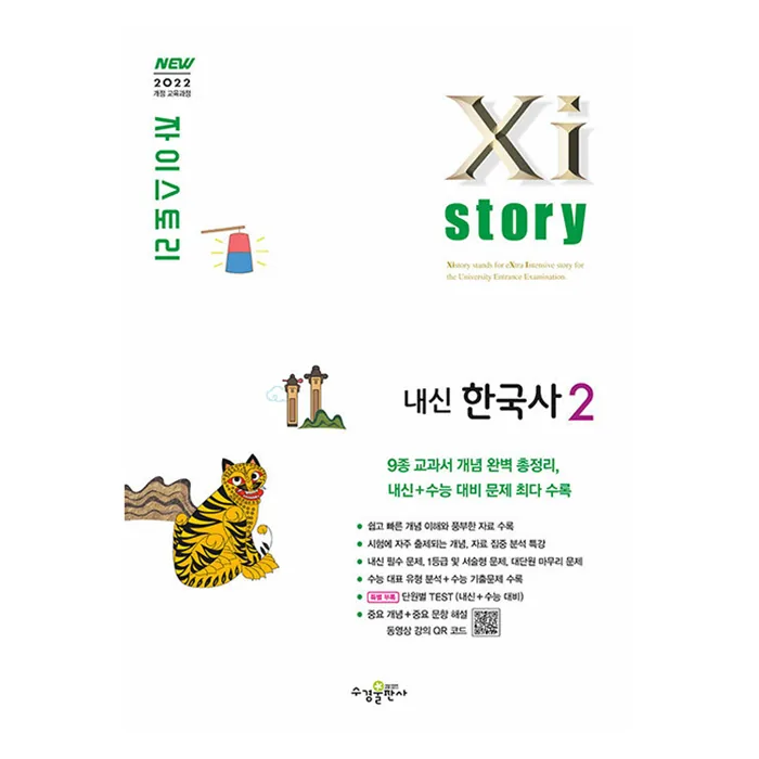 자이스토리 고등 내신 한국사2(2025) 가격 추이 자이스토리 고등 내신 한국사2(2025) - 최저가 14,400원