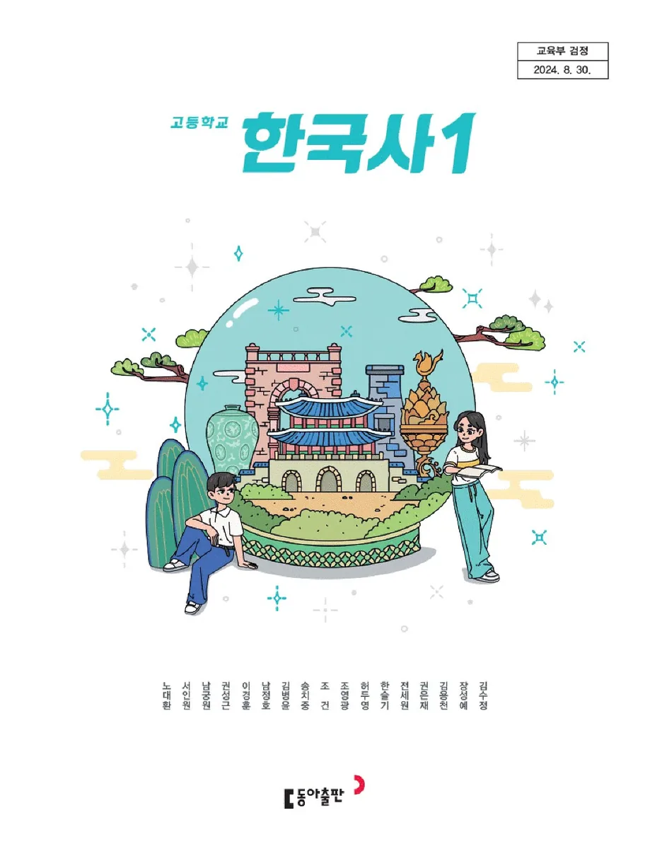 고등학교 한국사 1 동아출판 노대환 교과서 22개정 가격 추이 고등학교 한국사 1 동아출판 노대환 교과서 22개정 - 최저가 12,880원