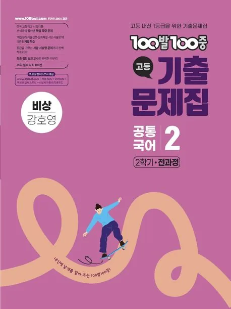 백발백중 100발 100중 기출문제집 고등 공통국어 2 2학기 비상 강호영 가격 추이 백발백중 100발 100중 기출문제집 고등 공통국어 2 2학기 비상 강호영 - 최저가 21,600원