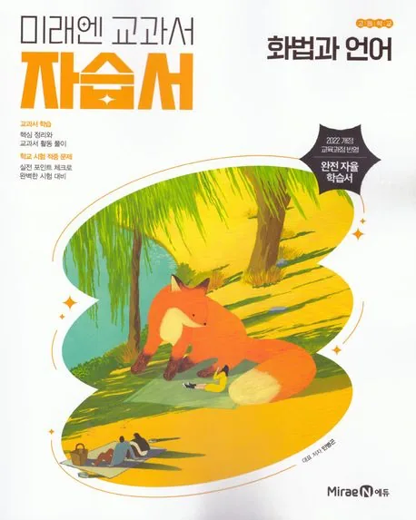 고등 화법과 언어 자습서 민병곤 미래엔 가격 추이 고등 화법과 언어 자습서 민병곤 미래엔 - 최저가 23,400원
