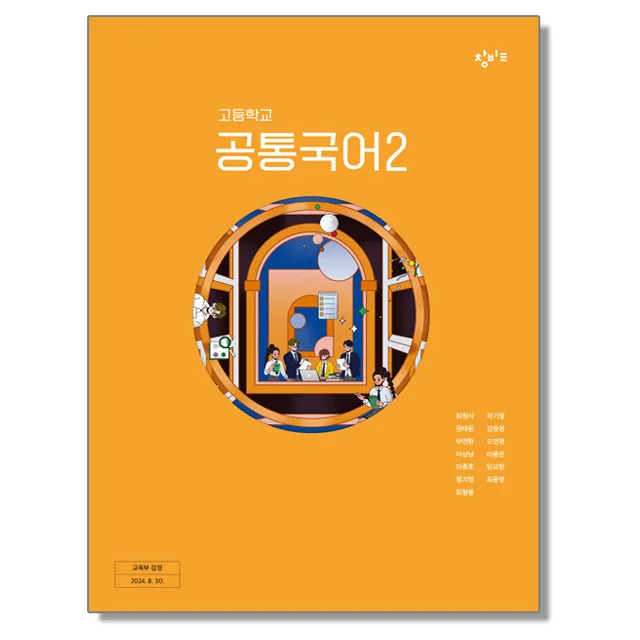 고등학교 교과서 공통국어 2 최원식 창비 22개정 가격 추이 고등학교 교과서 공통국어 2 최원식 창비 22개정 - 최저가 18,900원