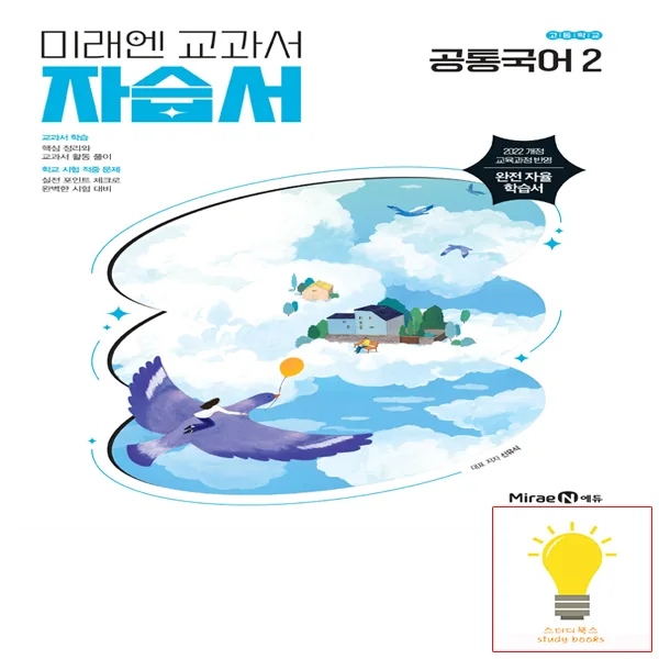 미래엔 고등학교 공통 국어 2 자습서 가격 추이 미래엔 고등학교 공통 국어 2 자습서 - 최저가 21,600원