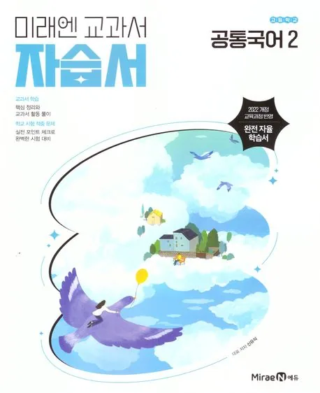 고등 공통국어 2 자습서 신유식 미래엔 가격 추이 고등 공통국어 2 자습서 신유식 미래엔 - 최저가 21,600원