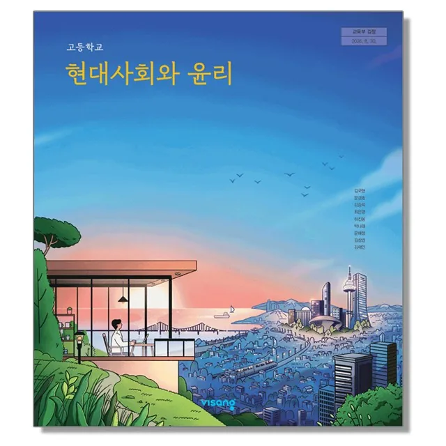 고등학교 교과서 현대사회와 윤리 김국현 비상교육 가격 추이 고등학교 교과서 현대사회와 윤리 김국현 비상교육 - 최저가 17,500원
