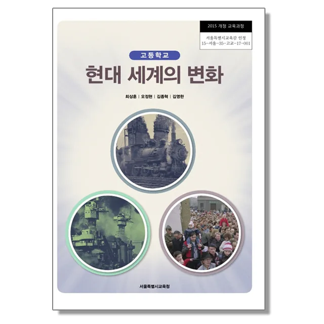 고등학교 교과서 현대 세계의 변화 최상훈 서울교육청 가격 추이 고등학교 교과서 현대 세계의 변화 최상훈 서울교육청 - 최저가 13,900원