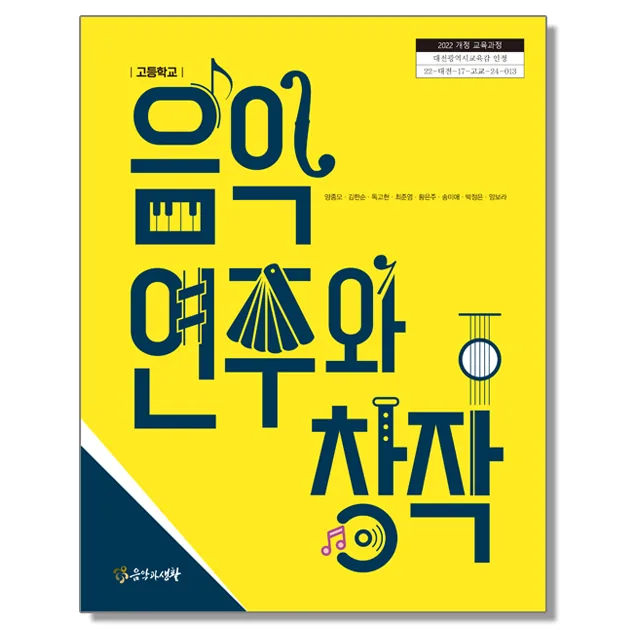 고등학교 교과서 음악 연주와 창작 양종모 음악과생활 가격 추이 고등학교 교과서 음악 연주와 창작 양종모 음악과생활 - 최저가 20,900원