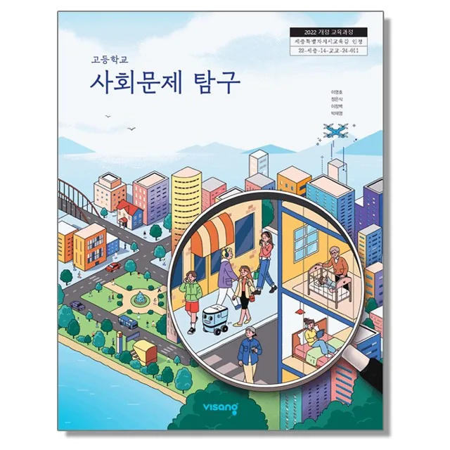 고등학교 교과서 사회문제 탐구 이영호 비상 (22개정) 가격 추이 고등학교 교과서 사회문제 탐구 이영호 비상 (22개정) - 최저가 22,470원