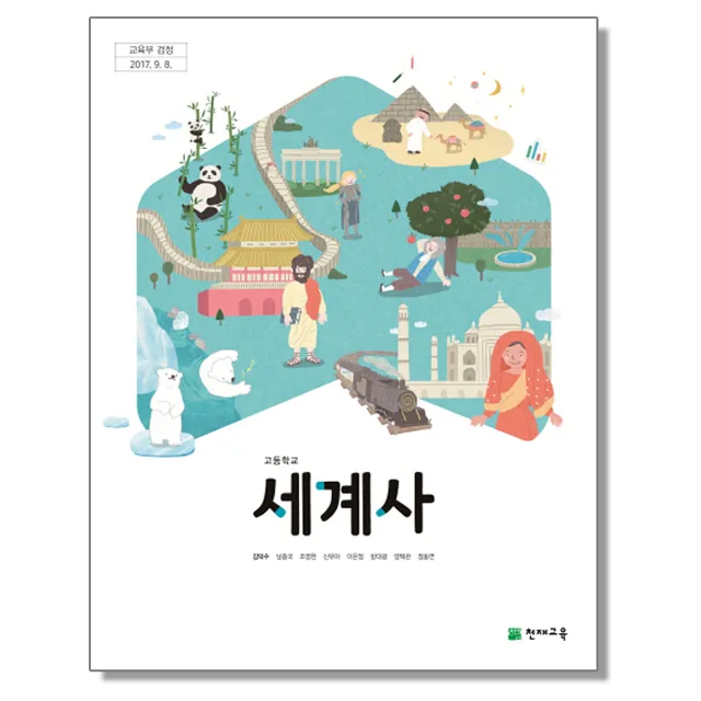 고등학교 교과서 세계사 김덕수 천재교육 가격 추이 고등학교 교과서 세계사 김덕수 천재교육 - 최저가 10,500원