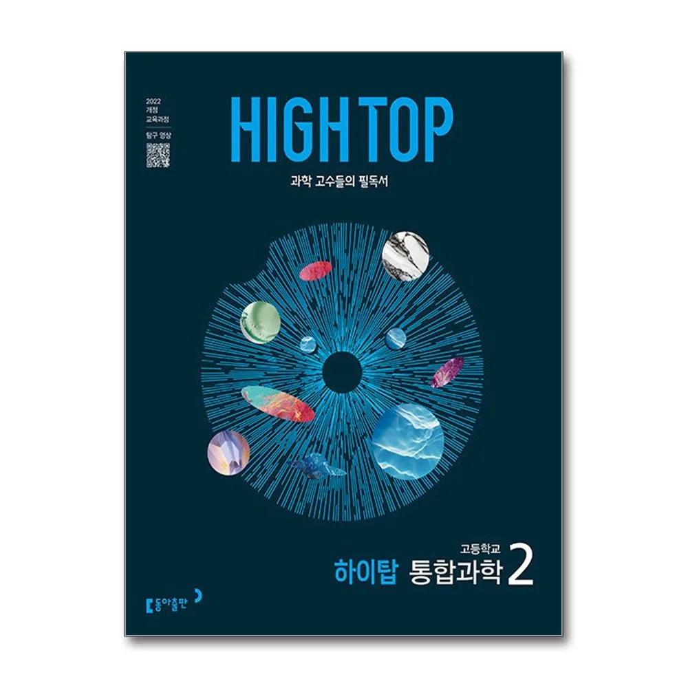 HIGH TOP 하이탑 고등학교 통합과학 2 (2026년용) 가격 추이 HIGH TOP 하이탑 고등학교 통합과학 2 (2026년용) - 최저가 19,800원