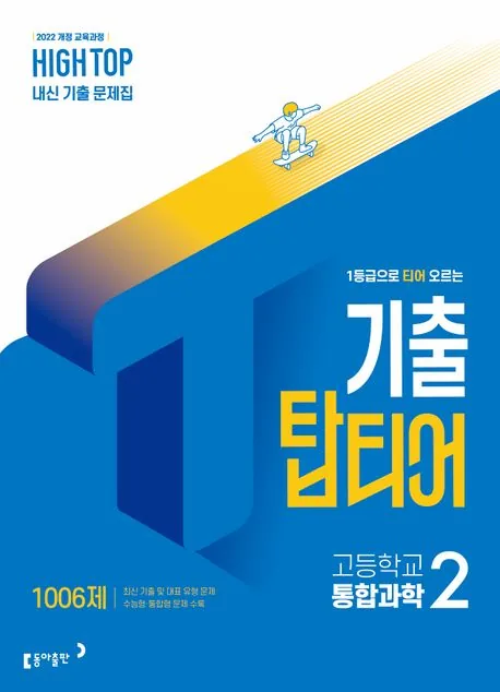 하이탑 기출 탑티어 고등학교 통합과학 2 가격 추이 하이탑 기출 탑티어 고등학교 통합과학 2 - 최저가 16,200원