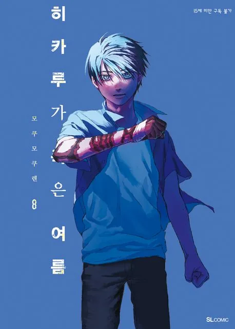 히카루가 죽은 여름 8권 가격 추이 히카루가 죽은 여름 8권 - 최저가 6,300원