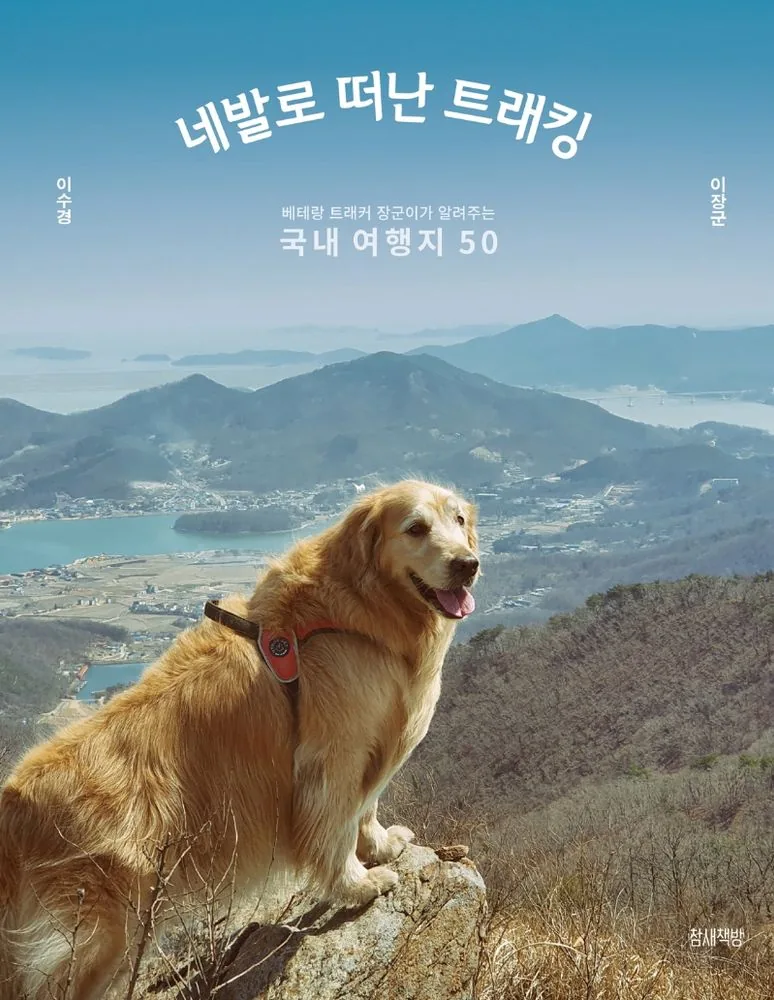 네발로 떠난 트래킹: 베테랑 트래커 장군이가 알려주는 국내 여생지 50 가격 추이 네발로 떠난 트래킹: 베테랑 트래커 장군이가 알려주는 국내 여생지 50 - 최저가 19,800원