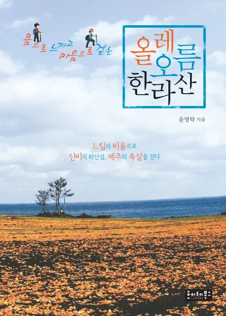 몸으로 느끼고 마음으로 걷는올레 오름 한라산 가격 추이 몸으로 느끼고 마음으로 걷는올레 오름 한라산 - 최저가 13,500원