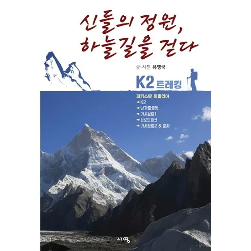 신들의 정원 하늘길을 걷다: 파키스탄 히말라야 K2 트레킹 가격 추이 신들의 정원 하늘길을 걷다: 파키스탄 히말라야 K2 트레킹 - 최저가 12,600원