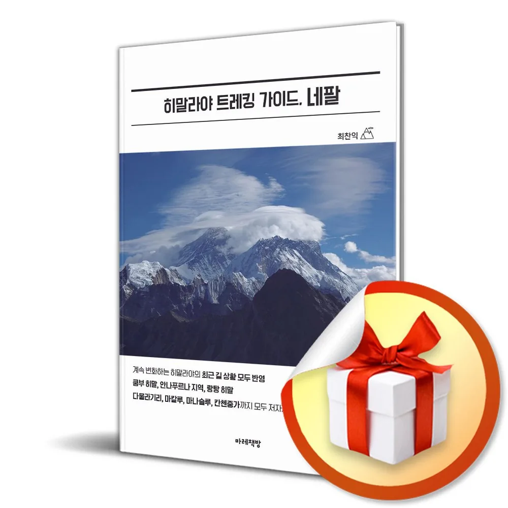 히말라야 트레킹 가이드 네팔 가격 추이 히말라야 트레킹 가이드 네팔 - 최저가 18,000원
