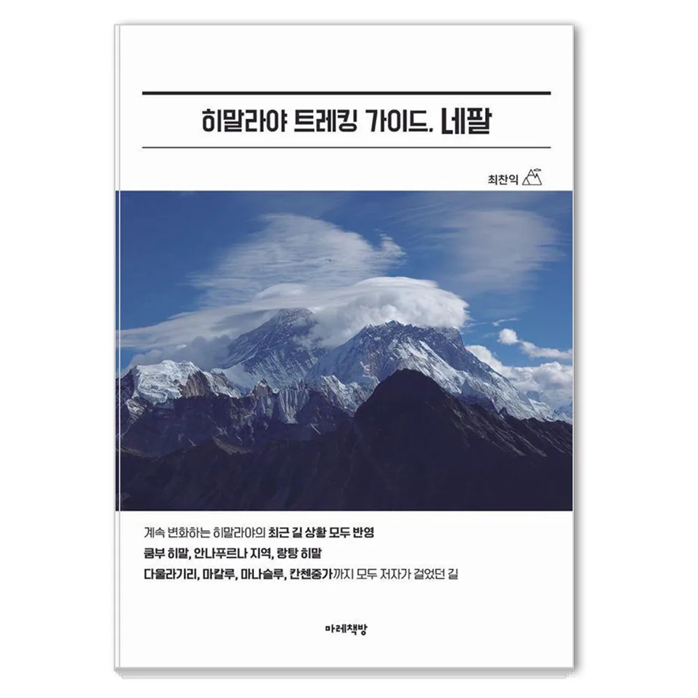 히말라야 트레킹 가이드 네팔 가격 추이 히말라야 트레킹 가이드 네팔 - 최저가 18,000원