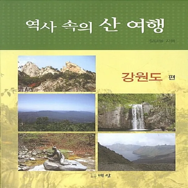 역사 속의 산 여행: 강원도 편 가격 추이 역사 속의 산 여행: 강원도 편 - 최저가 12,000원