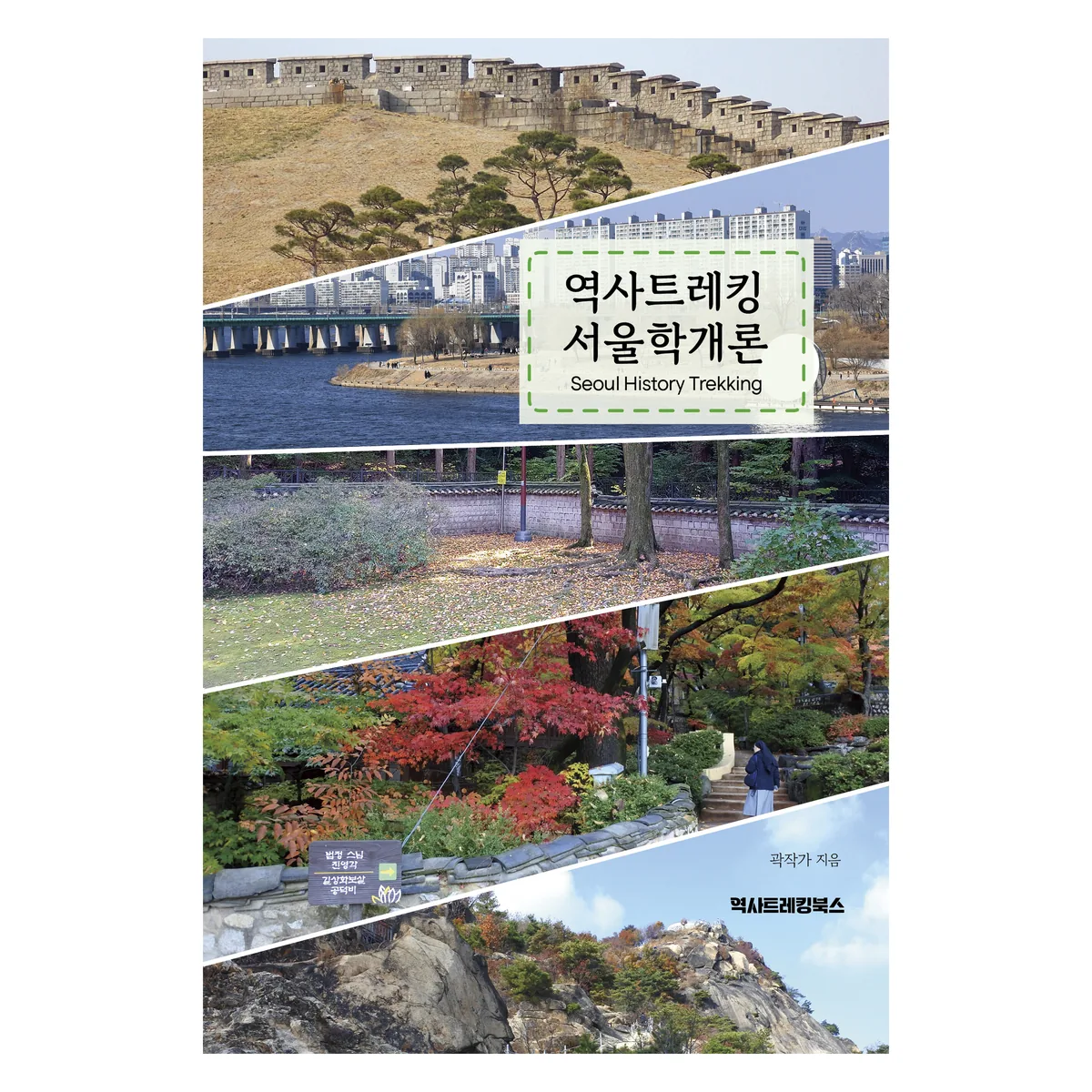 역사트레킹 서울학개론 가격 추이 역사트레킹 서울학개론 - 최저가 15,300원