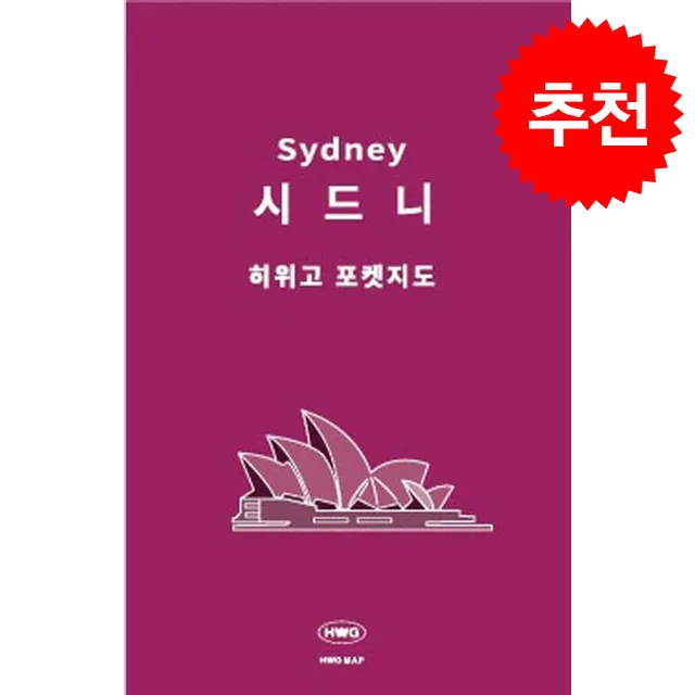 히위고 포켓지도 시드니 가격 추이 히위고 포켓지도 시드니 - 최저가 4,500원