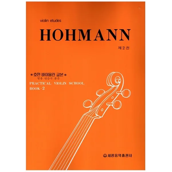 호만 바이올린 교본 2 가격 추이 호만 바이올린 교본 2 - 최저가 4,500원