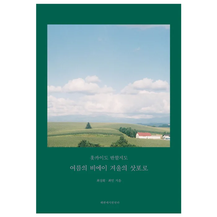 홋카이도 반할지도: 여름의 비에이, 겨울의 삿포로 가격 추이 홋카이도 반할지도: 여름의 비에이, 겨울의 삿포로 - 최저가 12,600원