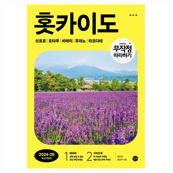 무작정 따라하기 홋카이도(2024-2025):삿포로·오타루·비에이·후라노·하코다테 가격 추이 무작정 따라하기 홋카이도(2024-2025):삿포로·오타루·비에이·후라노·하코다테 - 최저가 16,650원