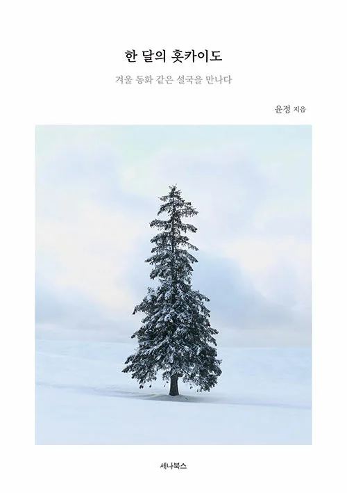 한 달의 홋카이도: 겨울 동화 같은 설국을 만나다 가격 추이 한 달의 홋카이도: 겨울 동화 같은 설국을 만나다 - 최저가 13,500원