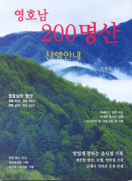 영호남 200명산 산행안내 가격 추이 영호남 200명산 산행안내 - 최저가 15,120원