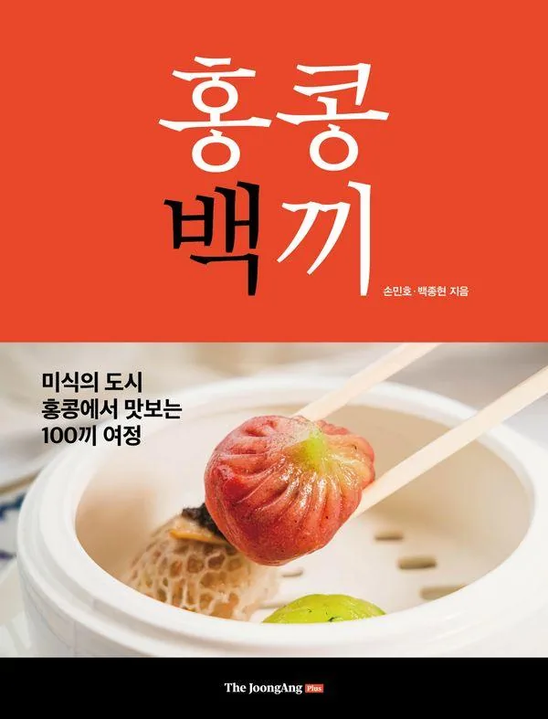 홍콩백끼:미식의 도시 홍콩에서 맛보는 100끼 여정 가격 추이 홍콩백끼:미식의 도시 홍콩에서 맛보는 100끼 여정 - 최저가 22,500원