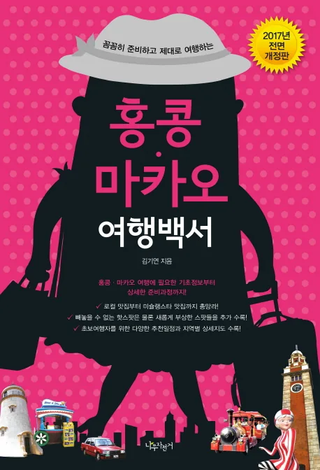 홍콩 마카오 여행백서(2017) 가격 추이 홍콩 마카오 여행백서(2017) - 최저가 16,200원
