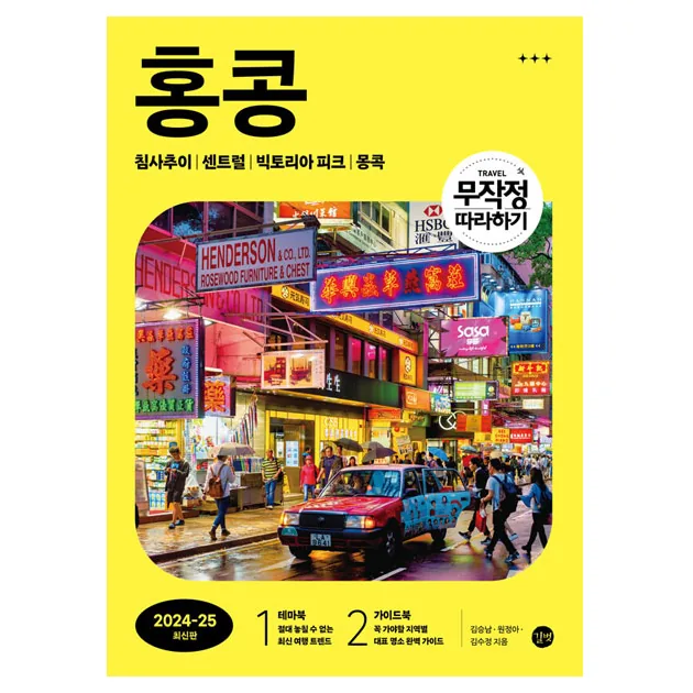 무작정 따라하기 홍콩(2024-2025) 가격 추이 무작정 따라하기 홍콩(2024-2025) - 최저가 17,100원