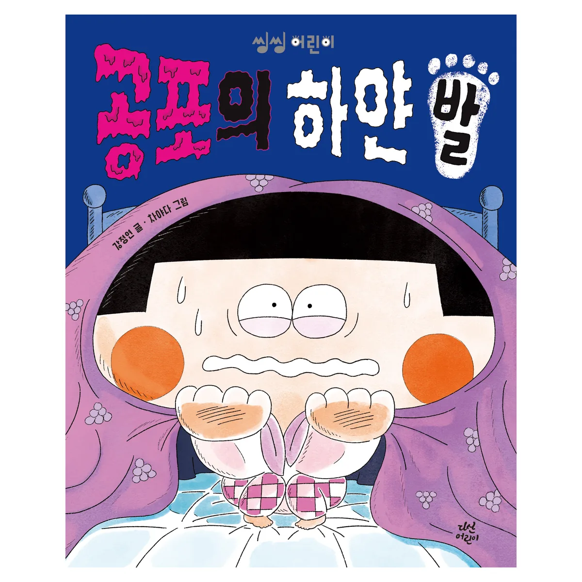 공포의 하얀 발 가격 추이 공포의 하얀 발 - 최저가 11,700원