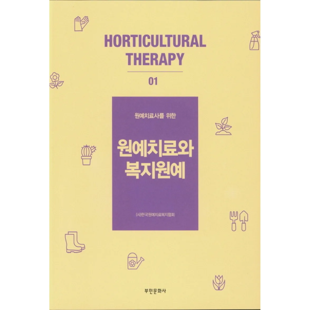 원예치료사를 위한 원예치료와 복지 가격 추이 원예치료사를 위한 원예치료와 복지 - 최저가 22,000원