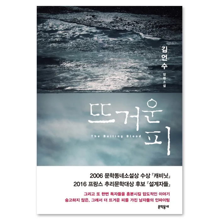 뜨거운 피: 김언수 장편소설 가격 추이 뜨거운 피: 김언수 장편소설 - 최저가 14,850원