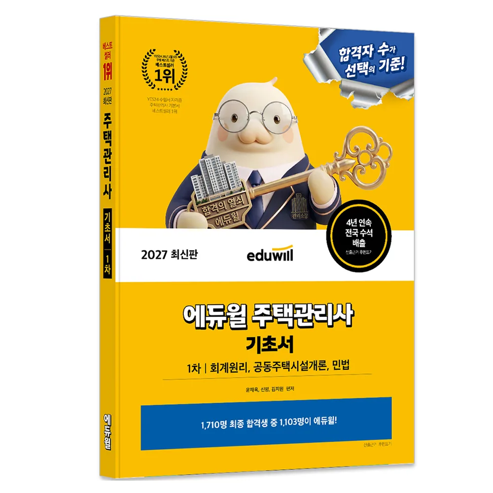 2027 에듀윌 주택관리사 기초서 1차 가격 추이 2027 에듀윌 주택관리사 기초서 1차 - 최저가 25,200원