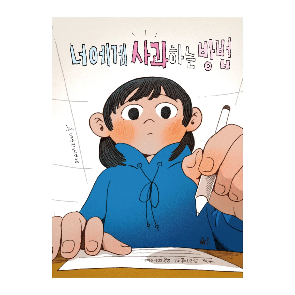 너에게 사과하는 방법 가격 추이 너에게 사과하는 방법 - 최저가 11,700원