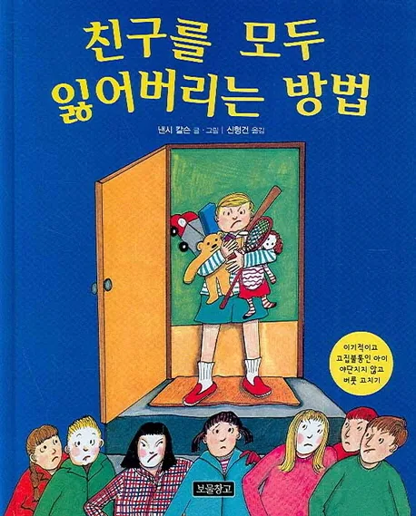 친구를 모두 잃어버리는 방법 : 이기적이고 고집불통인 아이 야단치지 않고 버릇 고치기 가격 추이 친구를 모두 잃어버리는 방법 : 이기적이고 고집불통인 아이 야단치지 않고 버릇 고치기 - 최저가 14,400원