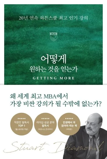 어떻게 원하는 것을 얻는가:20년 연속 와튼스쿨 최고 인기 강의 가격 추이 어떻게 원하는 것을 얻는가:20년 연속 와튼스쿨 최고 인기 강의 - 최저가 17,820원