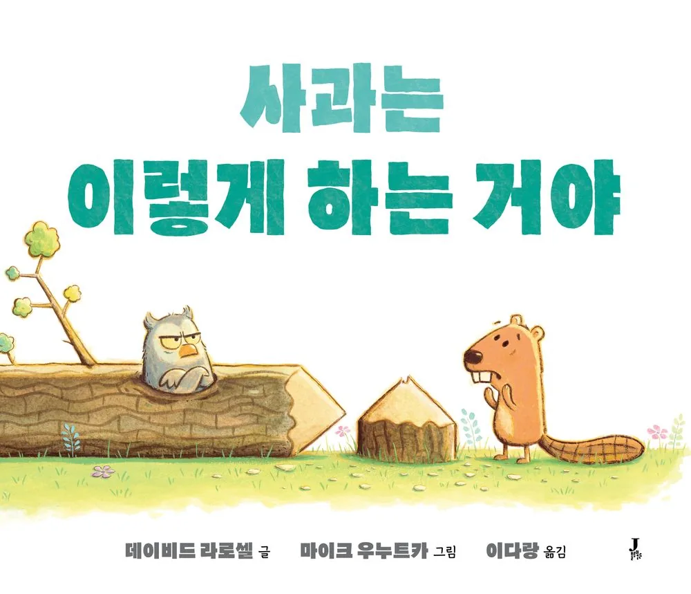 사과는 이렇게 하는 거야 가격 추이 사과는 이렇게 하는 거야 - 최저가 15,300원