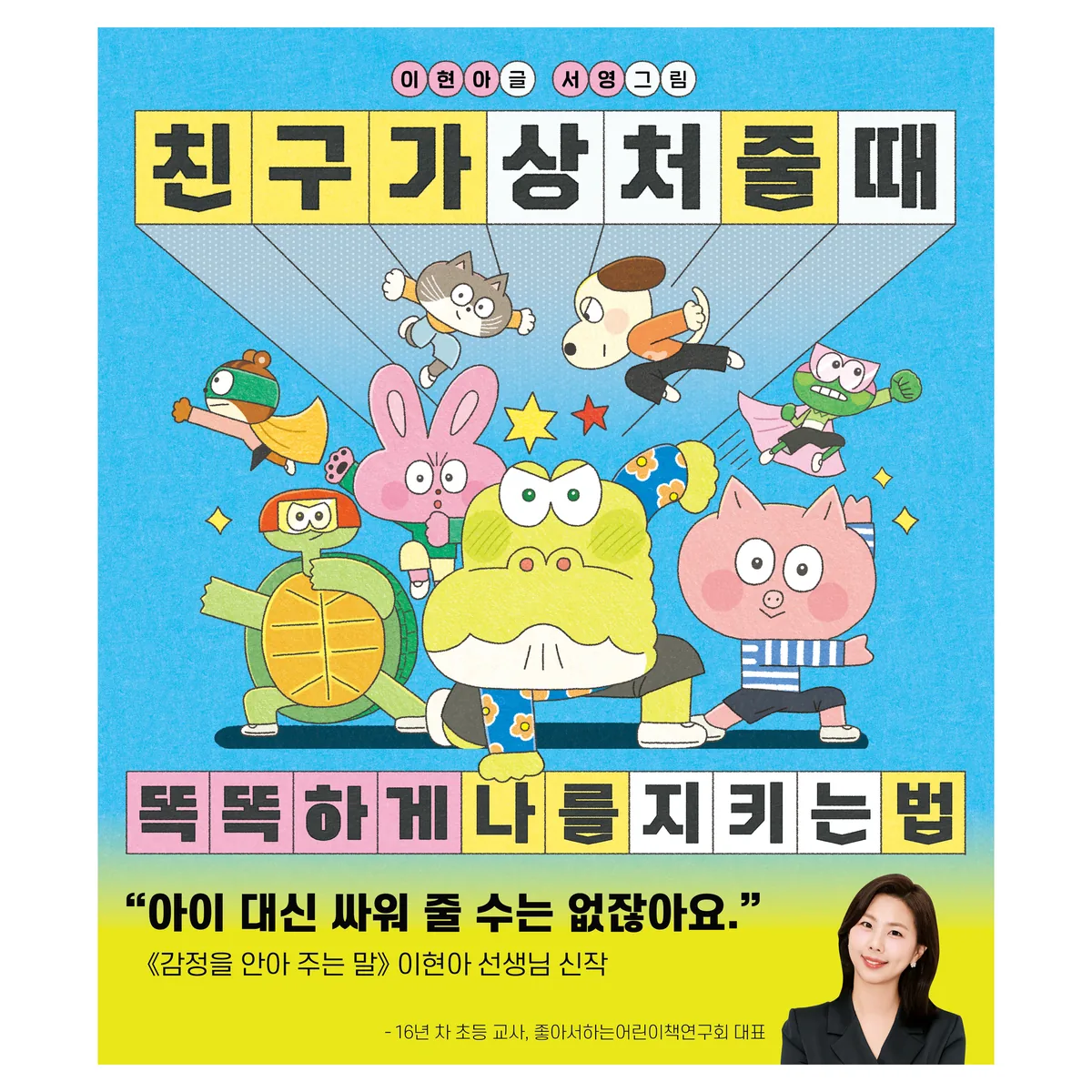 친구가 상처 줄 때 똑똑하게 나를 지키는 법 가격 추이 친구가 상처 줄 때 똑똑하게 나를 지키는 법 - 최저가 15,120원