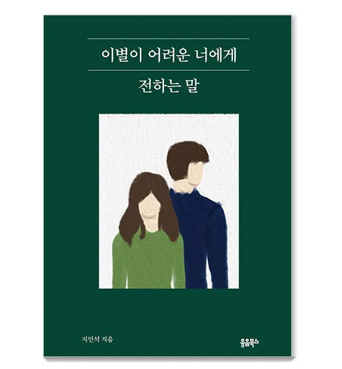 이별이 어려운 너에게 전하는 말 가격 추이 이별이 어려운 너에게 전하는 말 - 최저가 16,020원