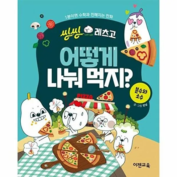 씽씽레츠고 어떻게 나눠 먹지? 분수와 소수 가격 추이 씽씽레츠고 어떻게 나눠 먹지? 분수와 소수 - 최저가 11,700원