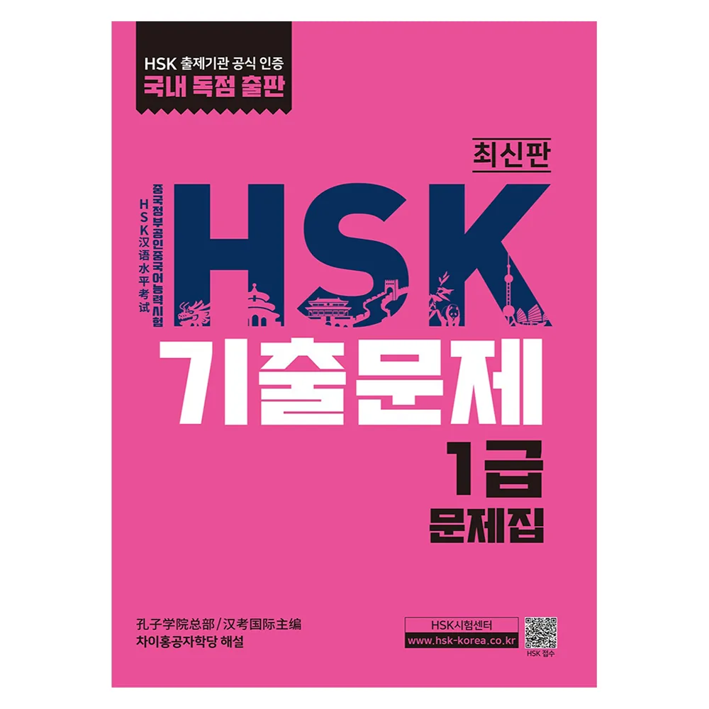 HSK 기출문제 1급 가격 추이 HSK 기출문제 1급 - 최저가 18,000원