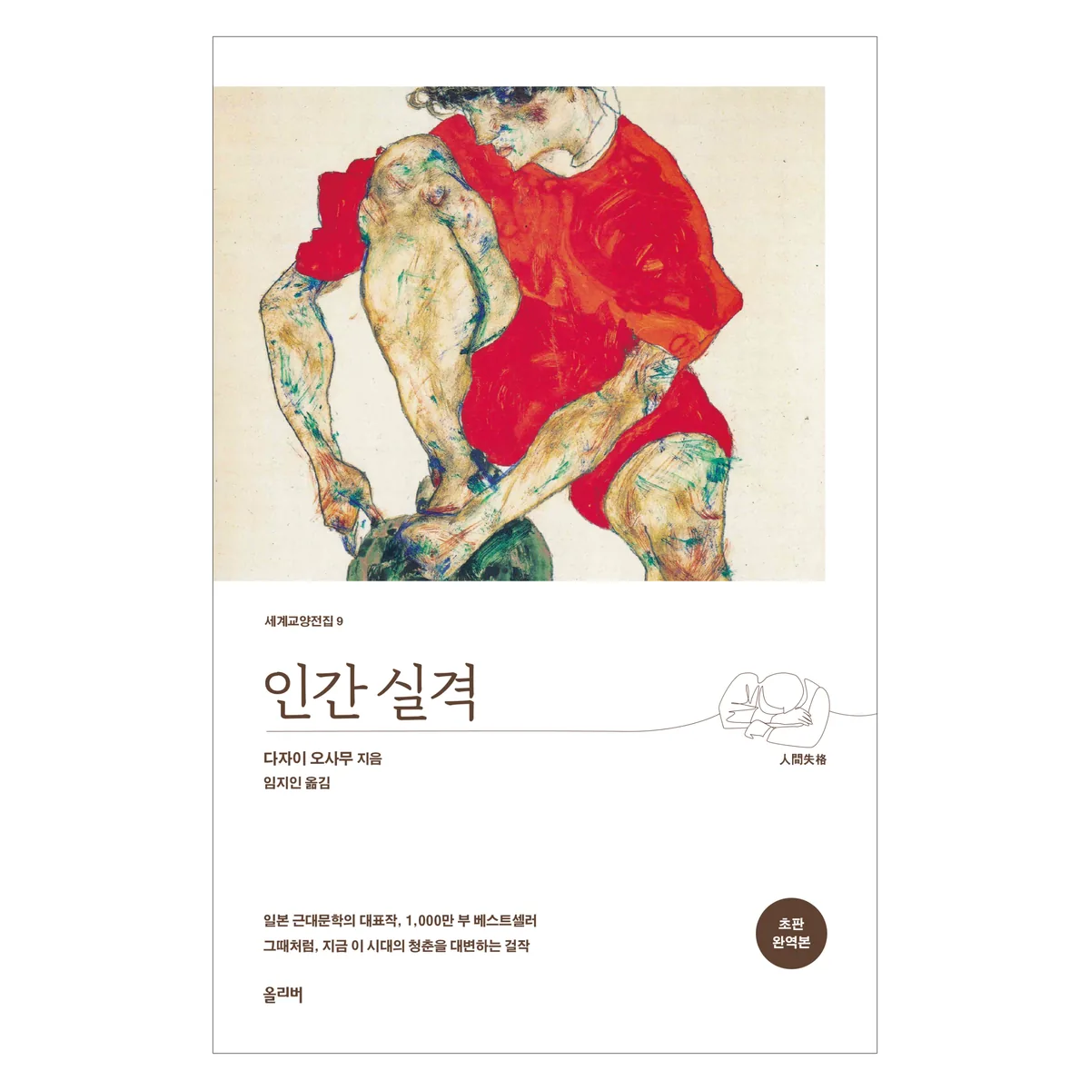 인간 실격 초판 완역본 가격 추이 인간 실격 초판 완역본 - 최저가 9,000원