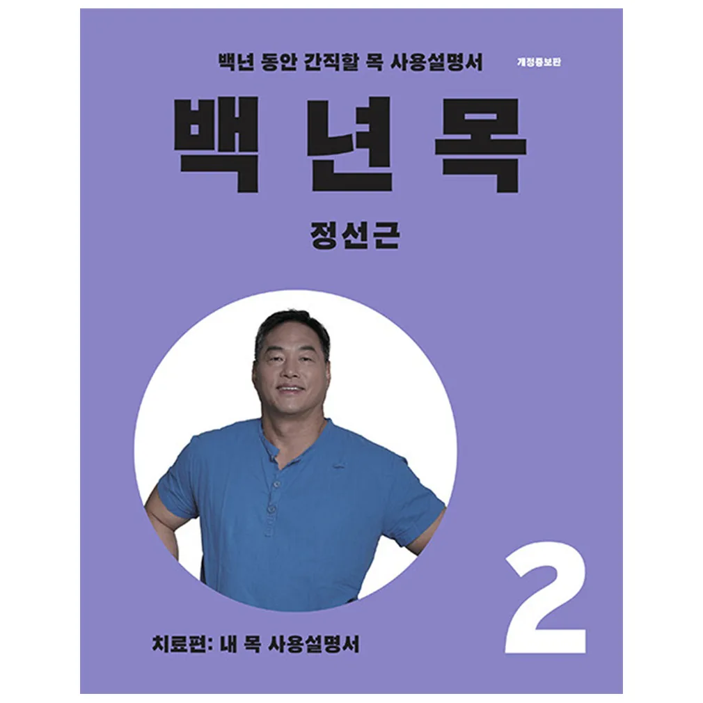 백년 목 2: 치료편 가격 추이 백년 목 2: 치료편 - 최저가 19,800원